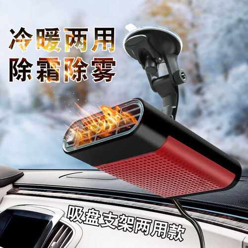 众横车载暖风机汽车取暖器12v24v电暖器车用冷暖风除霜除雪