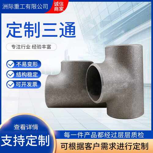 碳钢高压等径三通 冷拔异径三通四通 不锈钢304焊接厚壁三通