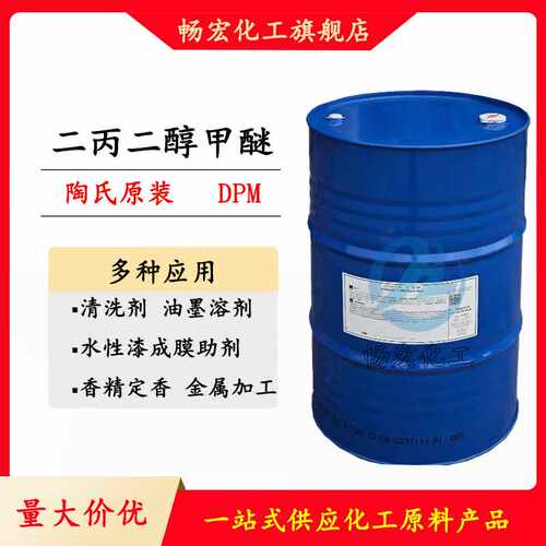 优势出售陶氏二丙二醇甲醚DPM油墨溶剂香薰清洗剂