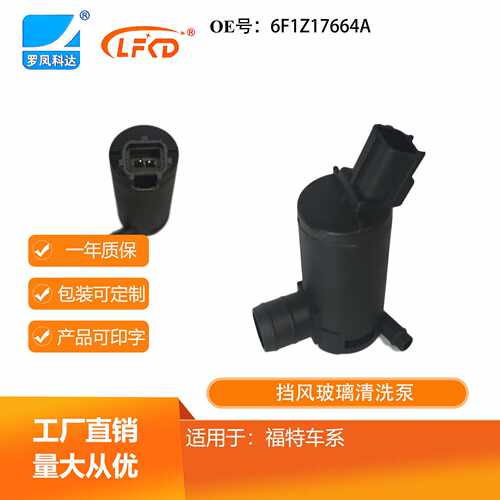 汽车配件喷水电机挡风玻璃清洗泵6F1Z17664A适用于福特 直营