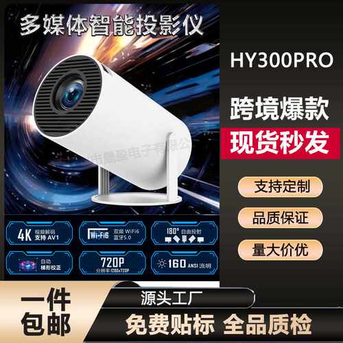热销HY300Pro投影仪小型炮筒家用便携高清4K卧室投墙全志723投影