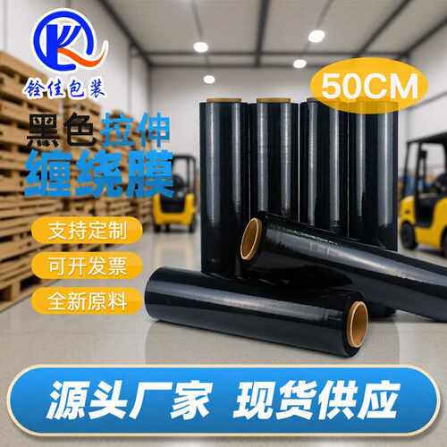 PE黑色缠绕膜拉伸膜50cm搬家打包膜自粘薄膜围膜黑色塑料膜包装膜