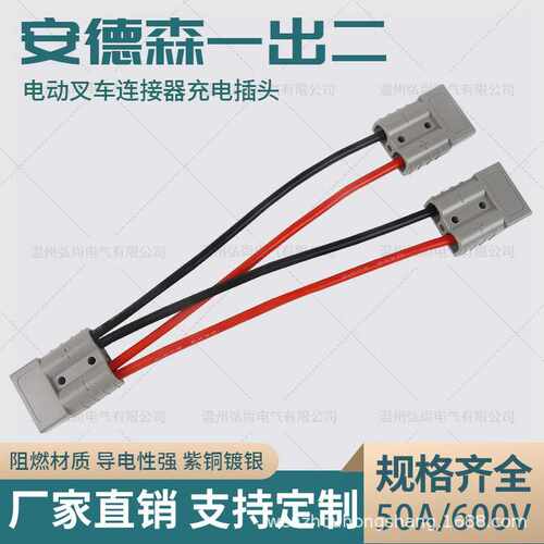 连接器叉车充电插头一分二延长线大电流连接器电瓶充电线束连接线