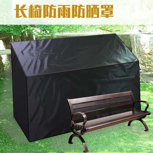 户外长椅防尘罩 家具罩 BENCHES SEAT RAIN COVER 黑色