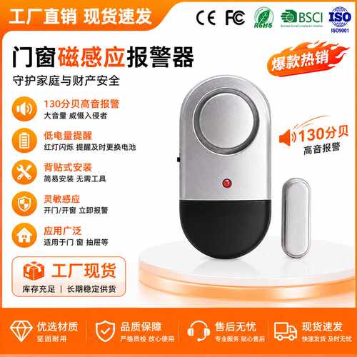 130分贝  无线门磁门窗警报器
