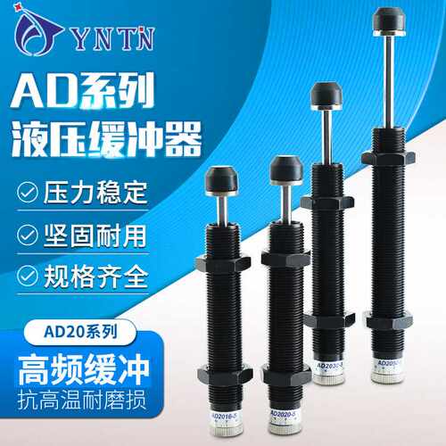 液压缓冲器AD20系列压力可调气动油压精密稳速器减震器精密调压