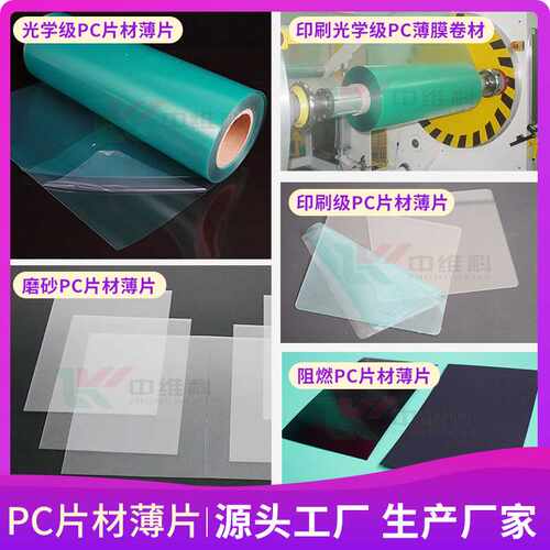 pc透明胶片PC塑料片印刷级PC卷材光学级磨砂阻燃PC片材PC薄膜