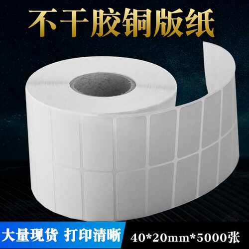 生产  铜版纸 不干胶 标签纸条码纸40*20*5000 两排