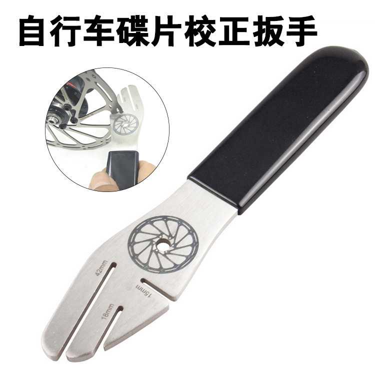 自行车碟刹盘刹车片维修修理调节校正工具碟片蹭碟调整纠正扳手