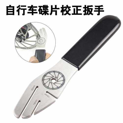 自行车碟刹盘刹车片维修修理调节校正工具碟片蹭碟调整纠正扳手