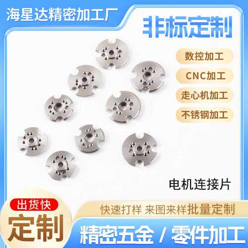 直供 电机连接片 不锈钢垫片cnc加工自动车床加工走心机加工