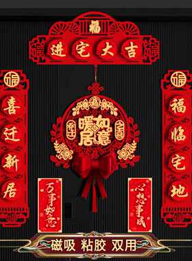 磁吸2026乔迁对联植绒搬家入伙新居入宅装饰布置福字挂件磁吸免贴