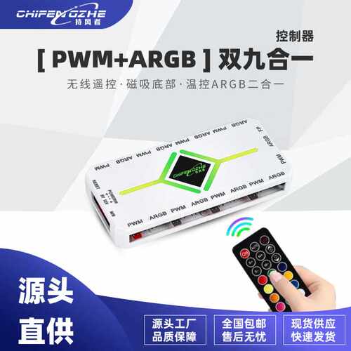 ARGB控制器无线遥控5v3针神光同步pwm温控台式电脑机箱风扇集线器