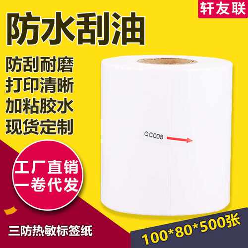 空白三防热敏纸标签100*80*500不干胶打印机条码纸铜版纸贴纸