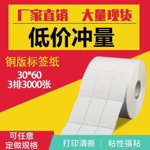 铜版纸不干胶标签30*60*3000张标签纸条码纸铜版不干胶标签打印