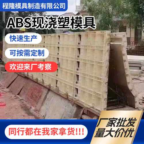 ABS现浇模板 钢模板混凝土现浇模板电缆沟高强度塑料模板