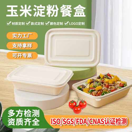 现货定 制玉米淀粉方形带盖加厚一次性可降解餐盒打包盒