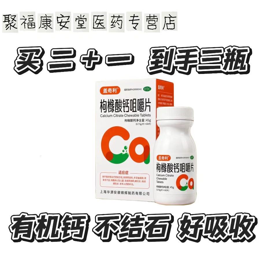 [盖奇利]枸橼酸钙咀嚼片0.75g*60片*1瓶/盒
