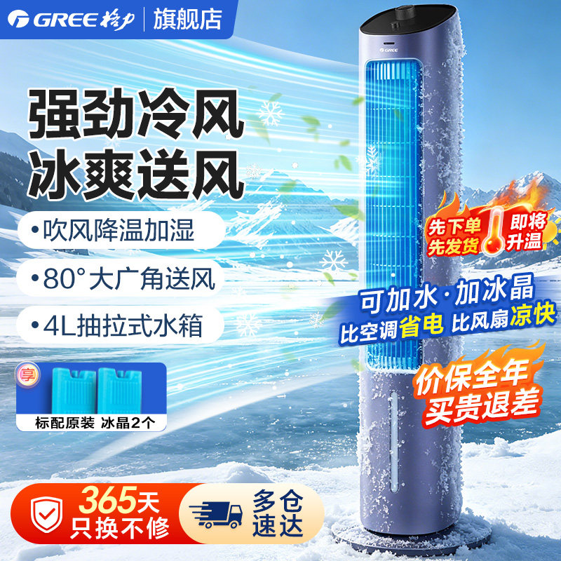 格力空调扇家用电风扇冰晶制冷风扇水冷塔式冷气机宿舍客厅落地扇图片