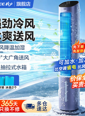 格力空调扇家用电风扇冰晶制冷风扇水冷塔式冷气机宿舍客厅落地扇