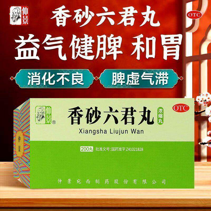 仲景香砂六君丸200丸/瓶益气健脾和胃消化不良脾虚气滞