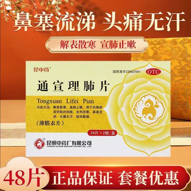 昆中药通宣理肺片48片宣肺止嗽风寒感冒咳嗽发热恶寒鼻塞流涕头痛