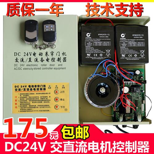 福昌DC24V交直流卷门机控制箱电动卷帘车库门储备电源卷闸控制器