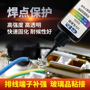 9300UV胶透明无影胶水金属玻璃电线端子焊点批复胶高强无痕水晶粘