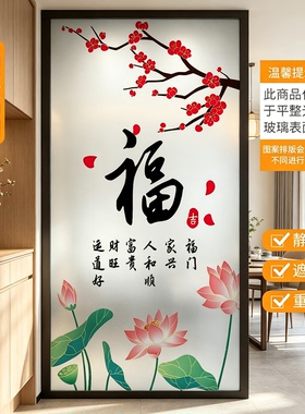 福字荷花磨砂玻璃贴膜防水可移除