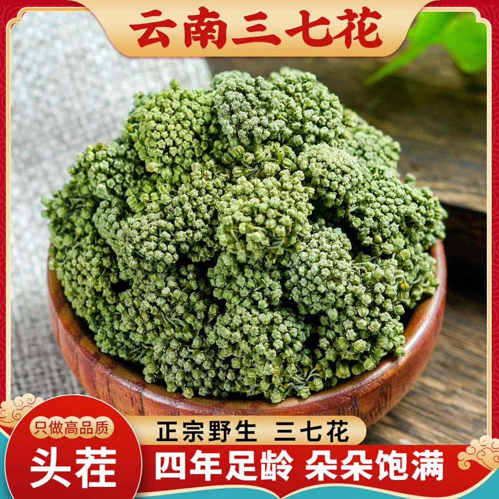 云南文山特产三七花养生茶中药材泡茶水喝精选田七花三七花茶新货