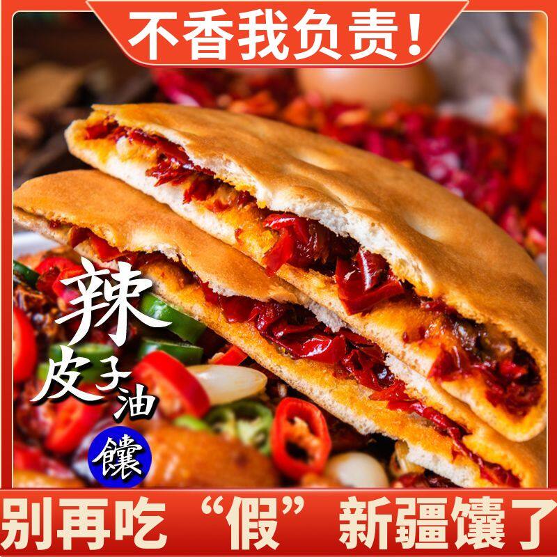 新疆直发特产香辣辣皮子夹心玫瑰花馕手工即食点心囊早餐烤馕饼
