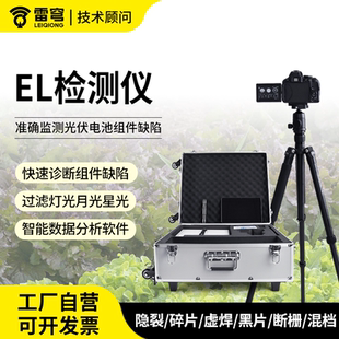 el检测仪光伏电池太阳能板内部隐裂缺陷红外成像便携户外检测设备