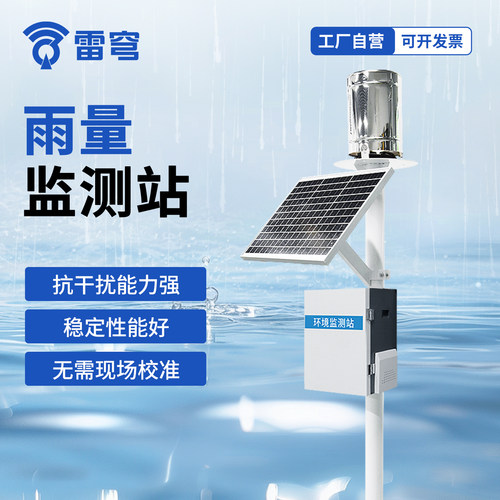 【咨询享优惠】小型雨量监测站