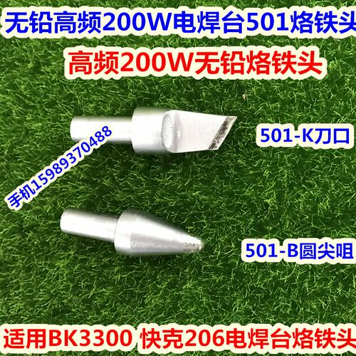 BK3300快客206高频焊台高频烙铁头501-B 501-K高频200W300W烙铁头