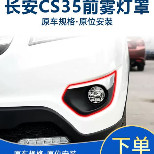 适配长安cs35前雾灯罩前保险杠灯装饰盖板前雾灯底框前防雾灯罩框