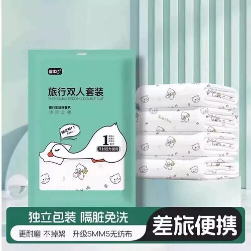 【下单立减50】无菌可裸睡一次性床单被套四件套旅游隔脏床品QC