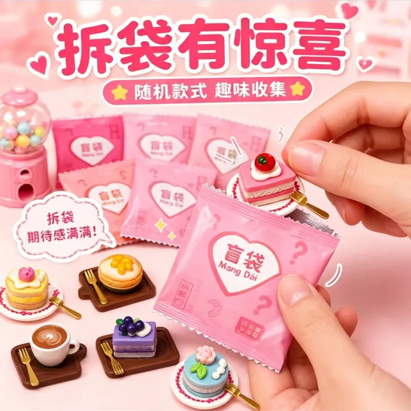 【下单立减50】微缩迷你咖啡甜品盲袋小礼物奖励拆拆乐过家家玩具