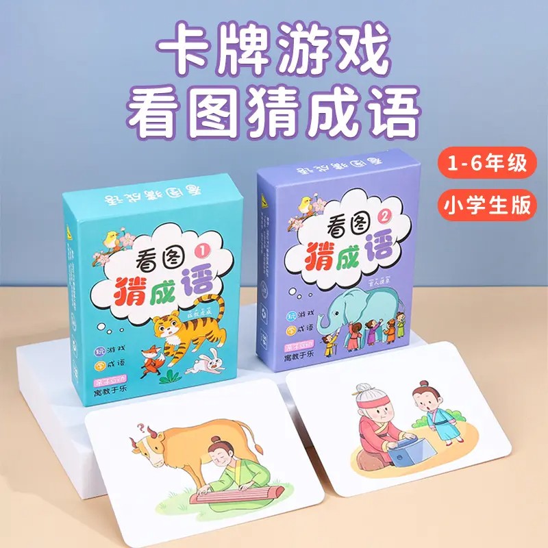 【下单立减50】老师推荐-儿童益智识字卡片趣味看图猜成语接龙QB