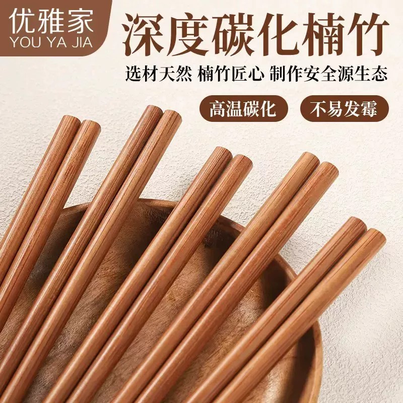 【下单立减50】深度高温碳化楠竹筷子高档家用天然防滑防霉筷子ZF
