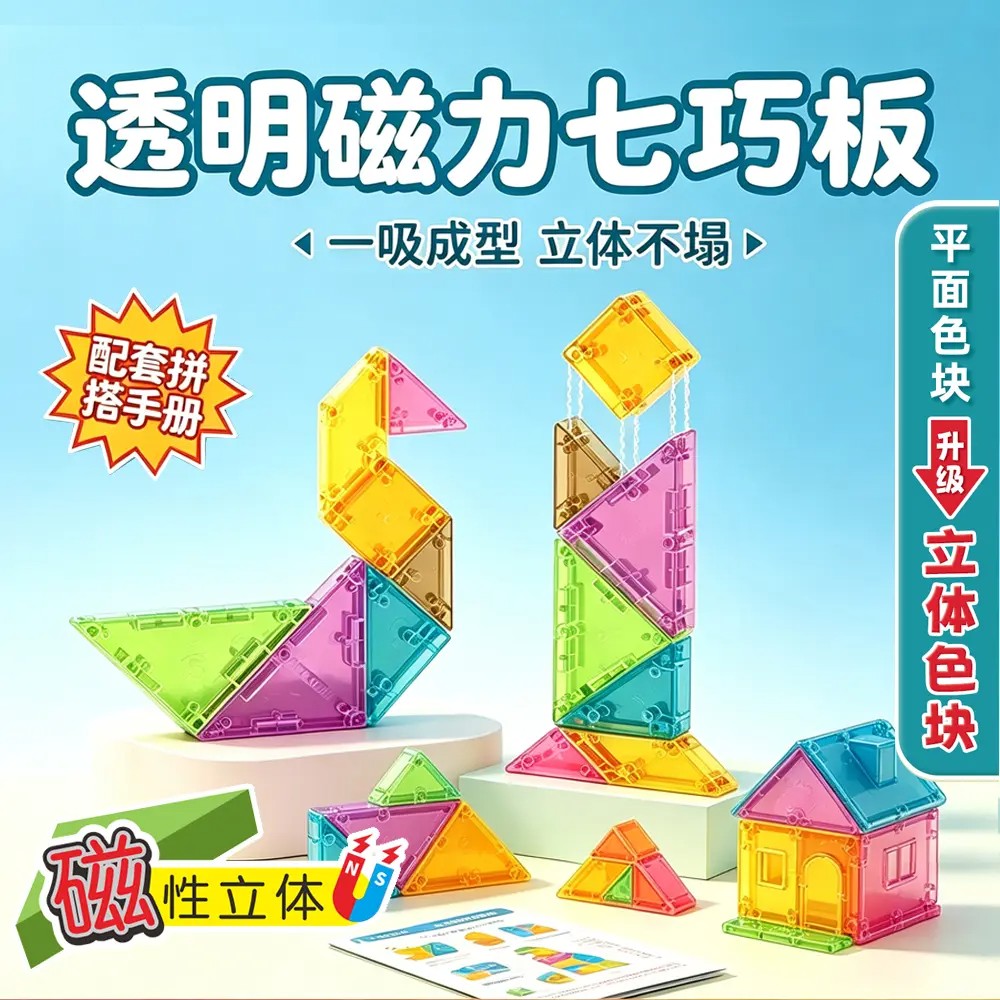 【下单立减50】立体磁性七巧板3D思维小学益智拼图数学学具ZF
