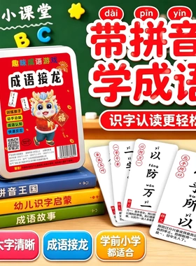 【下单立减50】成语接龙学拼音成语3-8岁启蒙教具趣味亲子互动KP