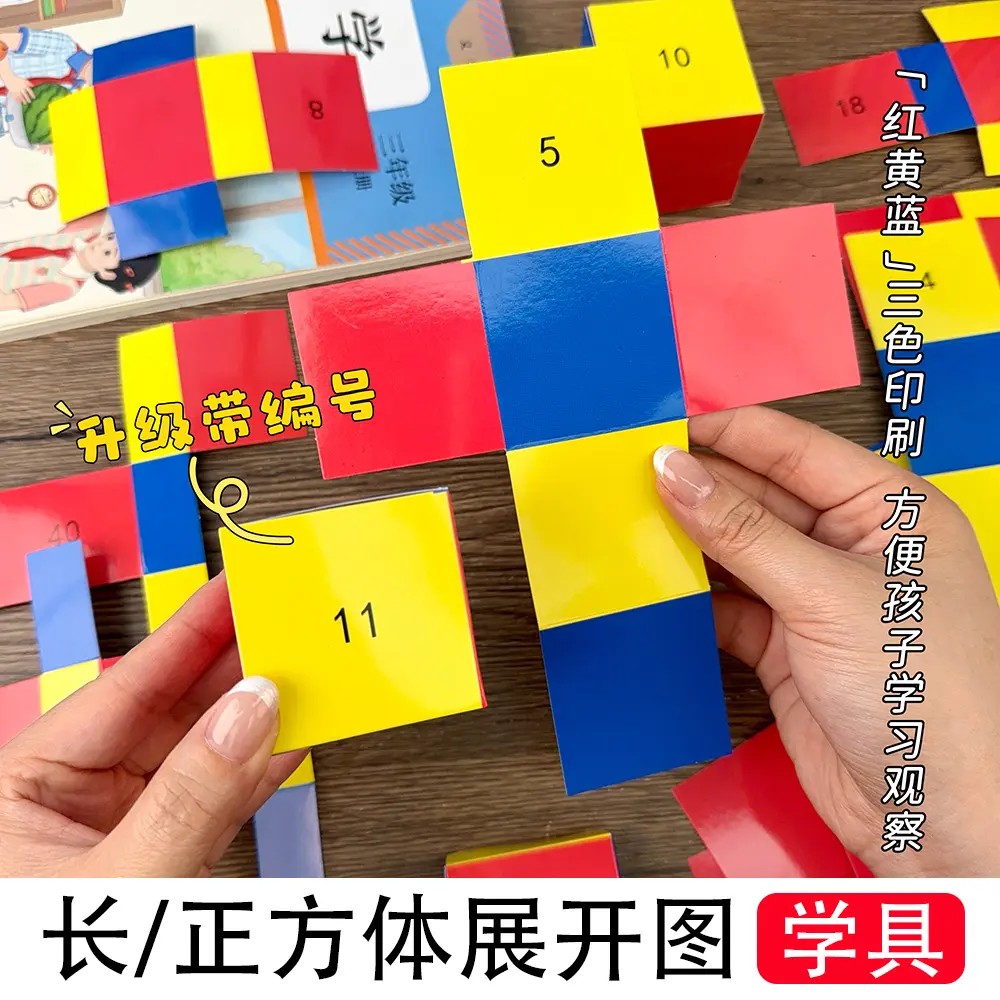 长方体和正方体展开图学具11种54种折叠纸三五六年级数学模型K
