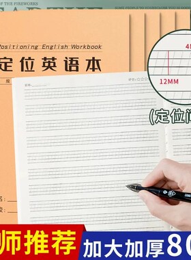 【下单立减50】英语定位练习纸牛皮封面加厚款小学英语规范书写KP