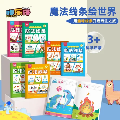 【下单立减50】魔法线条数字连线涂色绘画本3-6岁儿童早教玩具KP
