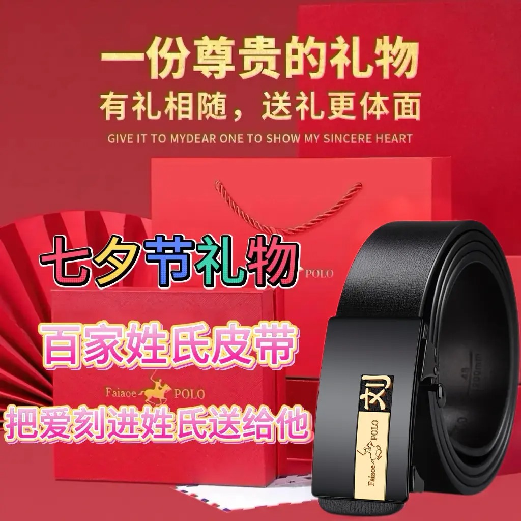 七夕情人节百家姓皮带男真皮刻姓氏自动扣保罗腰带送男友送老公ZF