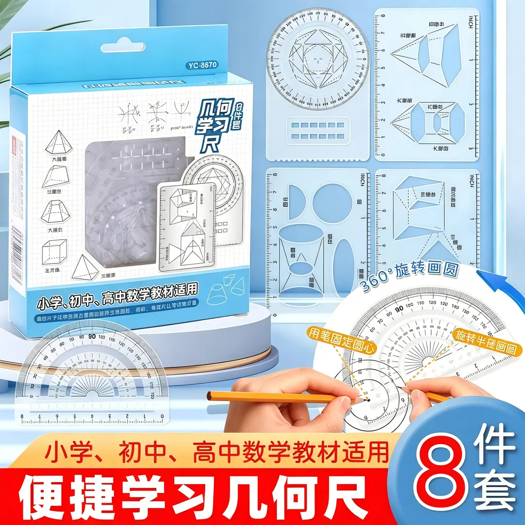 【下单立减50】8件套多功能函数绘图尺小初高数学几何画图量角器K