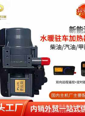 品泰YJH-Q5燃油驻车加热器适用于柴油汽油甲醇车辆新能源温控取暖