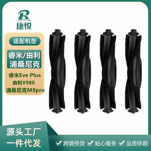 适用睿米Eve Plus 由利V980浦桑尼克M8pro扫地机器人主刷滚刷配件