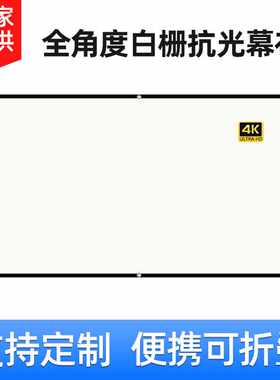 简易白栅抗光投影幕布高清家用100 120寸投影仪幕布户外电影幕布