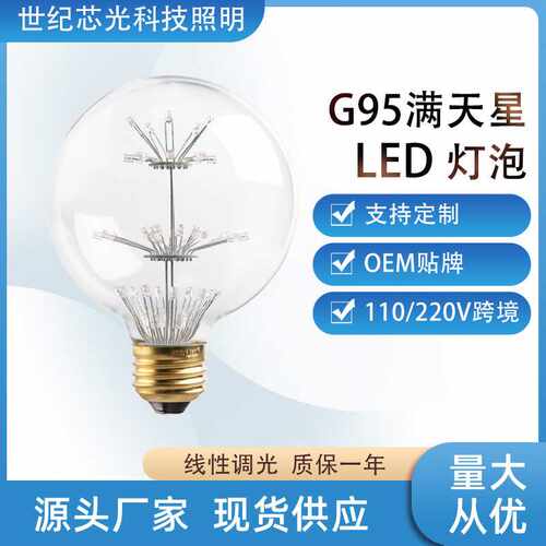 led灯泡3W七彩满天星G95球泡复古爱迪生装饰E27大螺口亚马逊110V